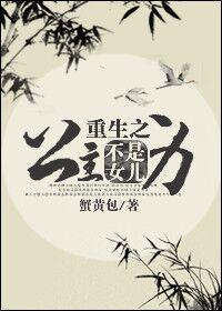重生之公主不是女儿身
