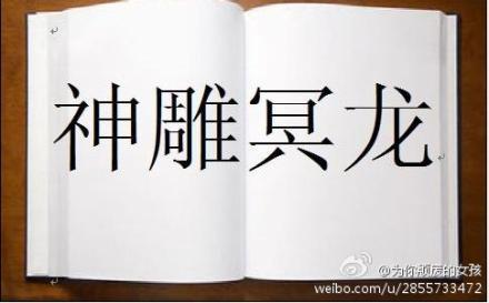神雕冥龙