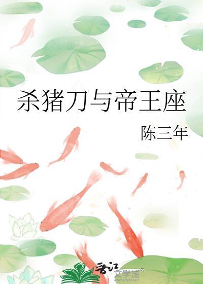 杀猪刀与帝王座