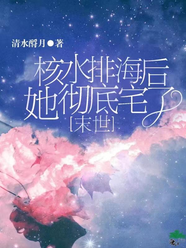 核水排海后她彻底宅了