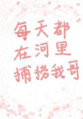 每天都在河裏捕捞我哥