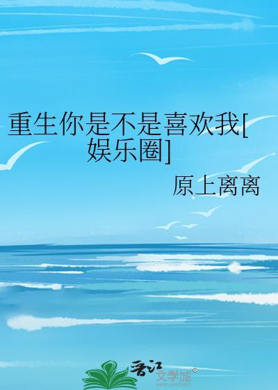 重生你是不是喜欢我[娱乐圈]