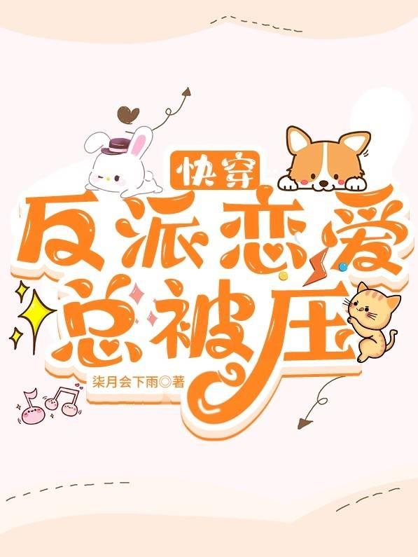 快穿:反派总想谈恋爱