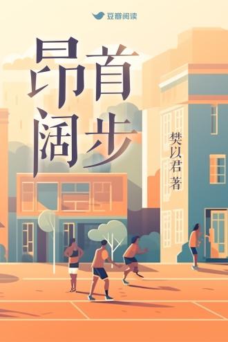 昂首阔步