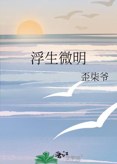 浮生微明