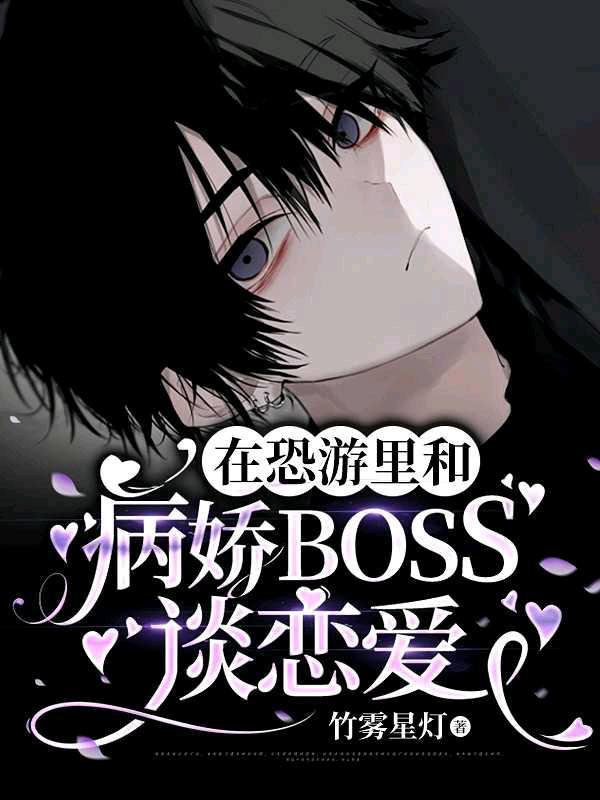 在恐游裏和病娇BOSS谈恋爱