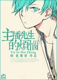 主播先生的烦恼