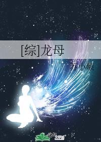 [综]龙母