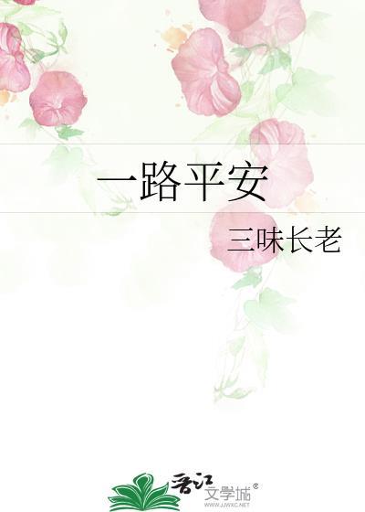 一路平安