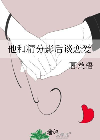 他和精分影后谈恋爱