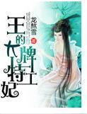 王的大牌特工妃
