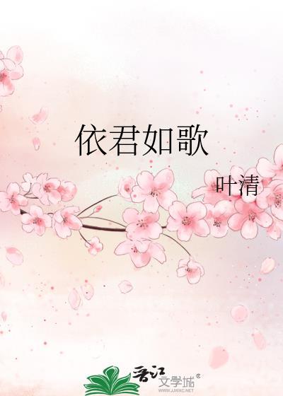 依君如歌