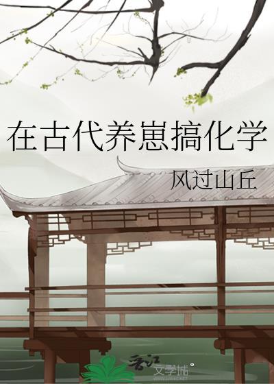 在古代养崽搞化学