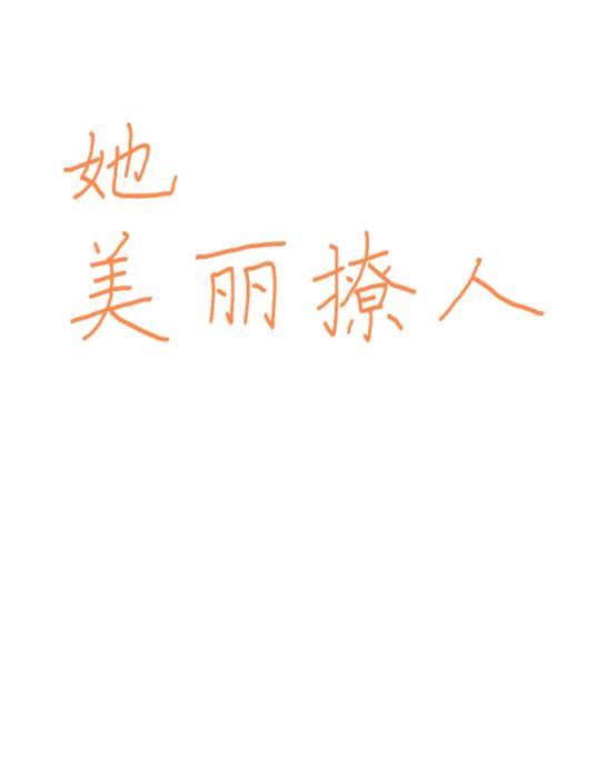 她美丽撩人