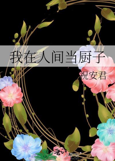 我在人间当厨子