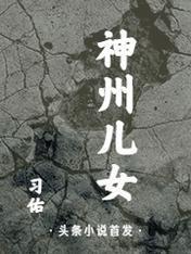 神州儿女