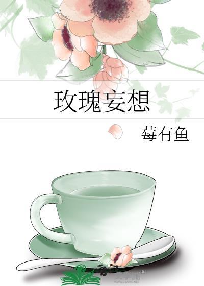 玫瑰妄想