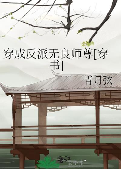 穿成反派无良师尊[穿书]