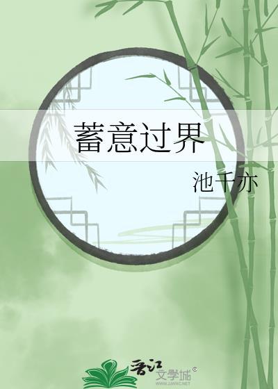 蓄意过界