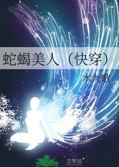 蛇蝎美人(快穿)