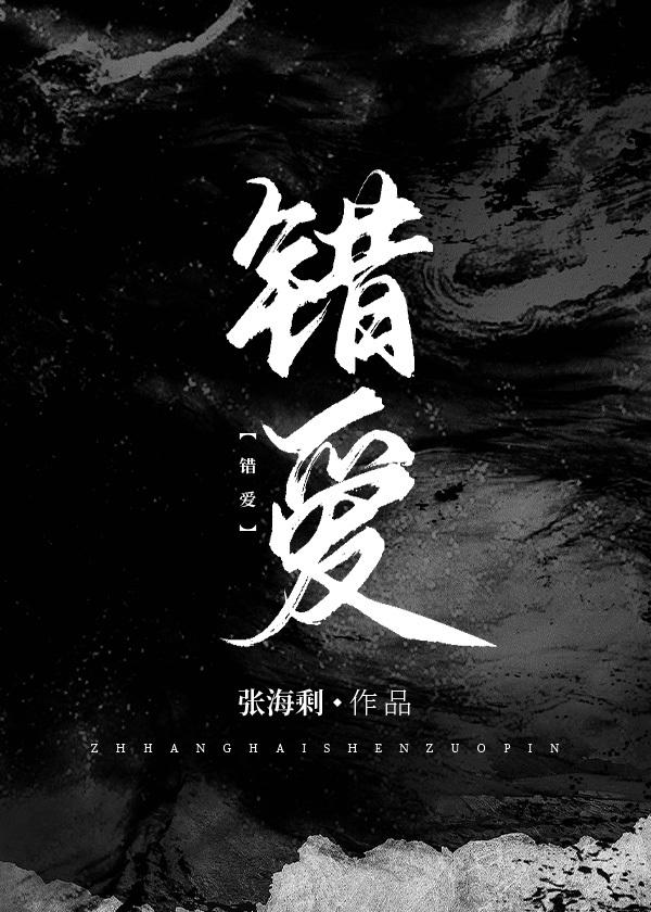错爱