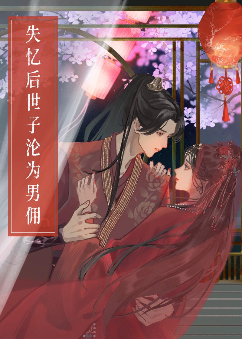 失忆后世子沦为男佣