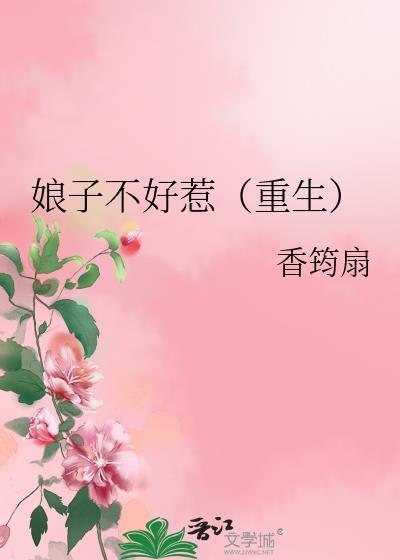 娘子不好惹(重生)