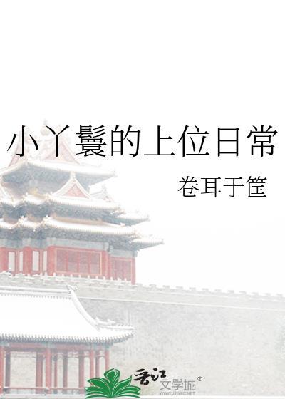 小丫鬟的上位日常