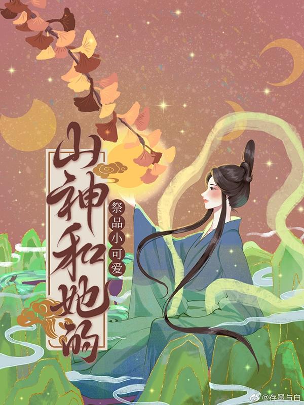山神和她的祭品小可爱