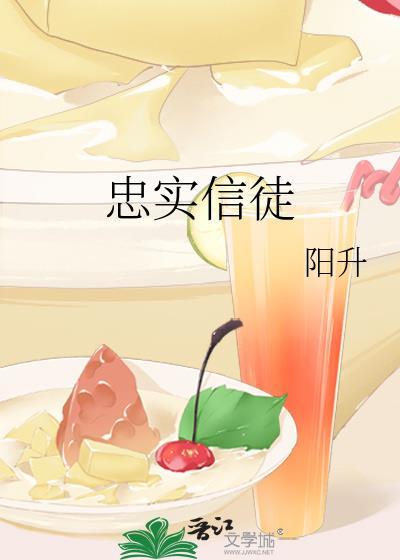 忠实信徒