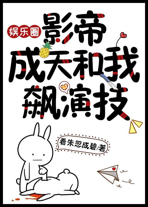 影帝成天和我飙演技（娱乐圈）