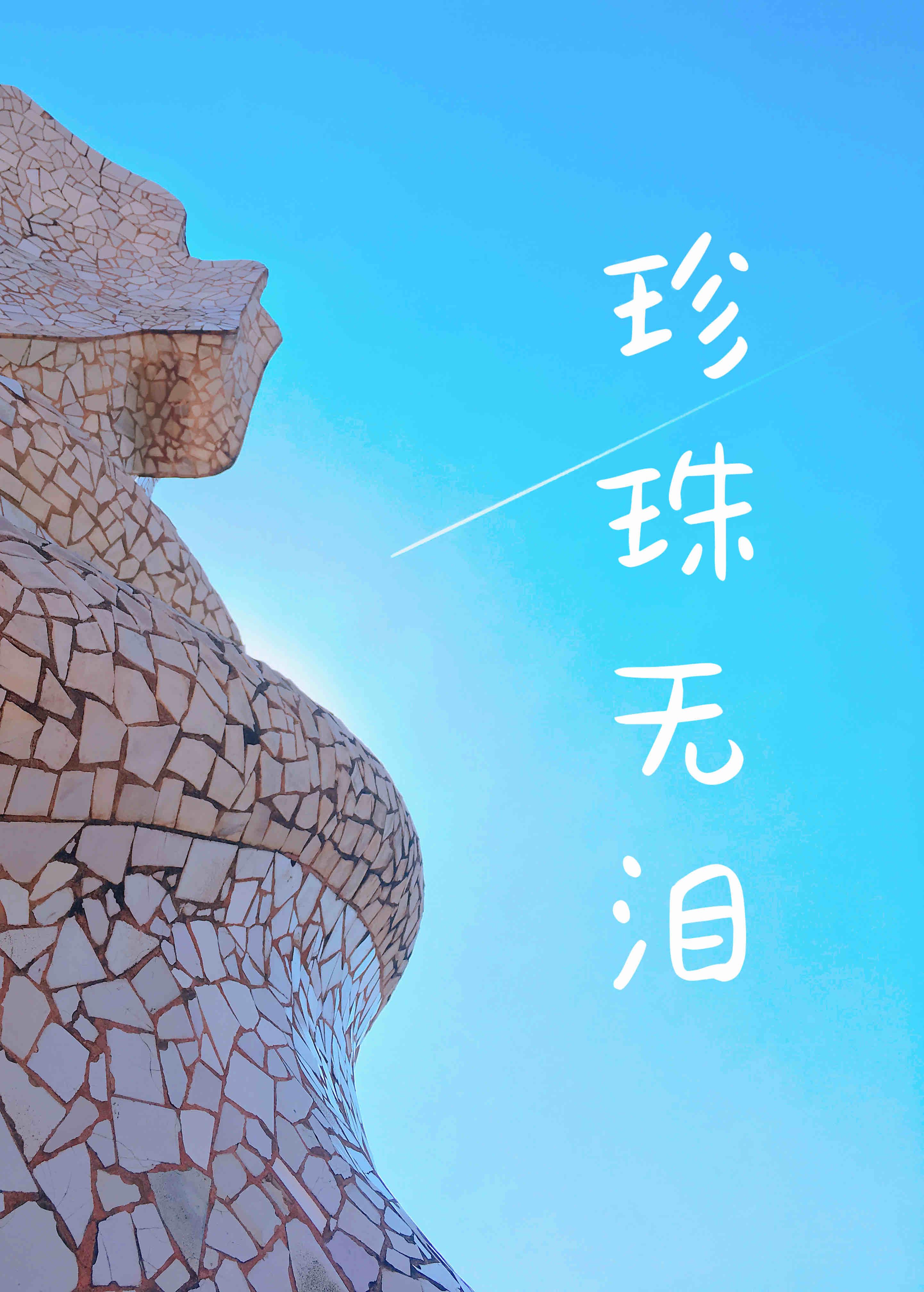珍珠无泪［娱乐圈］