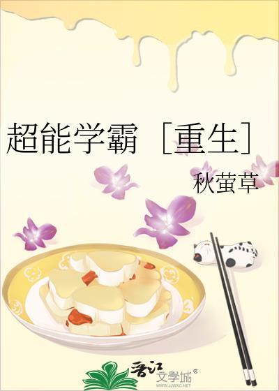 超能学霸［重生］