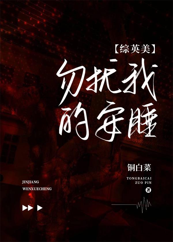 ［综英美］勿扰我的安睡