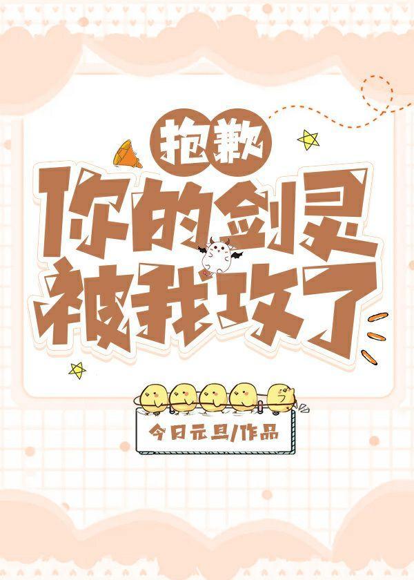 抱歉,你的剑灵被我攻了