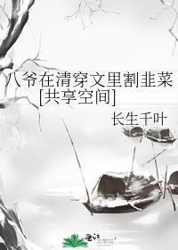 八爷在清穿文里割韭菜[共享空间]
