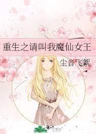重生之请叫我魔仙女王
