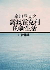 泰坦尼克之露丝·霍克利的新生活