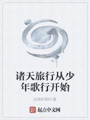 诸天旅行从少年歌行开始