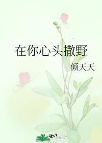 在你心头撒野