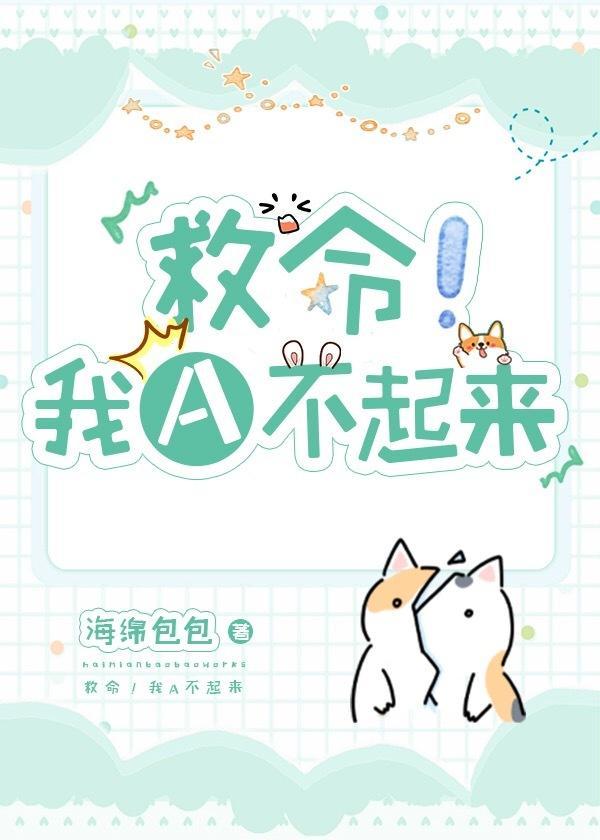 救命!我A不起来[ABO]