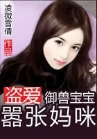 盗爱：御兽宝宝嚣张妈咪