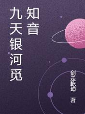 九天银河觅知音