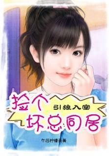 引狼入室：捡个坏总同居