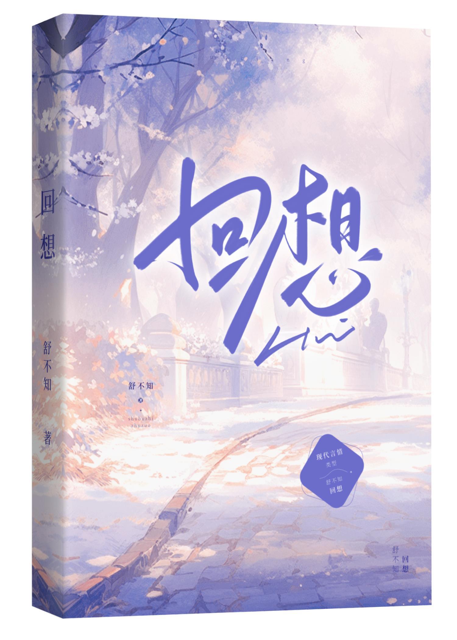 回想