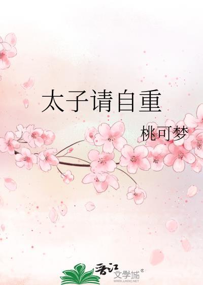 太子请自重