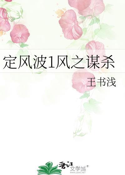 定风波1风之谋杀