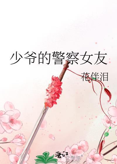 少爷的警察女友