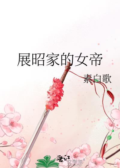 展昭家的女帝