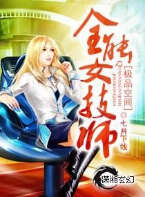 极品空间-全能女技师